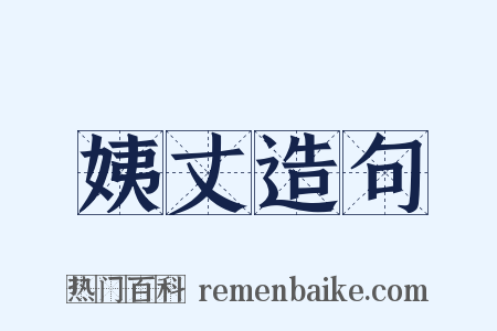 姨丈造句是什么意思的图片